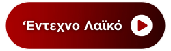 Skylist: Entexno Laiko