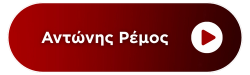 Radio: ANTONIS REMOS