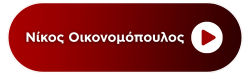 Radio: NIKOS OIKONOMOPOULOS