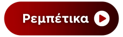 Skylist: Rempetika