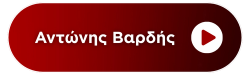Skylist: ANTONIS VARDIS