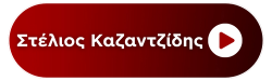 Radio: STELIOS KAZANTZIDIS