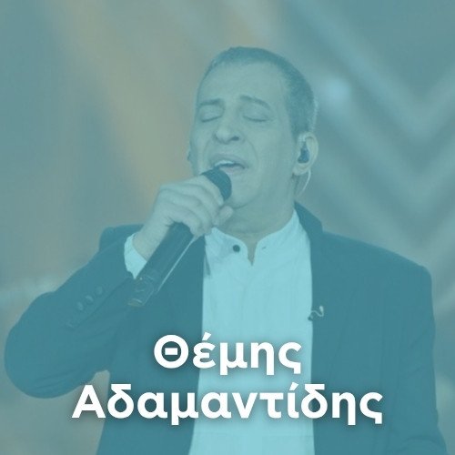Radio: THEMIS ADAMANTIDIS