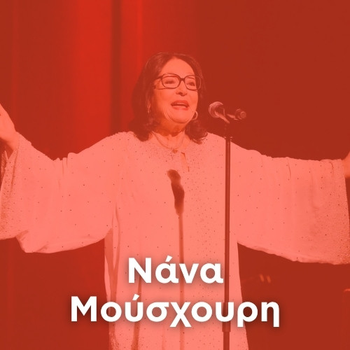 Radio: Νάνα Μούσχουρη