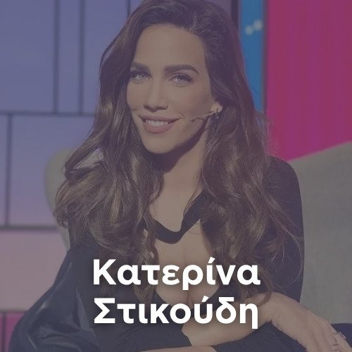 Radio: Katerina Stikoudi