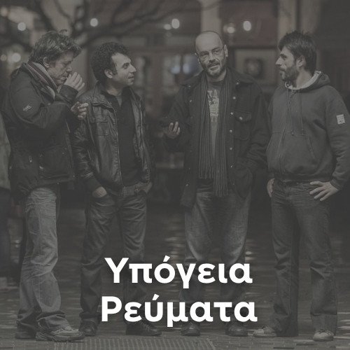 Radio: IPOGEIA REUMATA