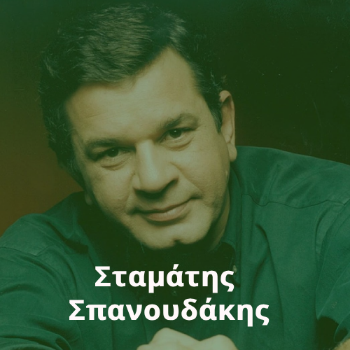Radio: Stamatis Spanoudakis