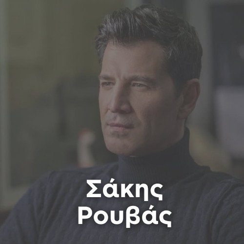 Radio: SAKIS ROUVAS