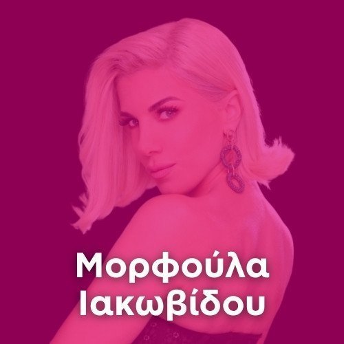 Radio: MORPHOULA IACOVIDOU