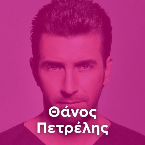 Radio: THANOS PETRELIS