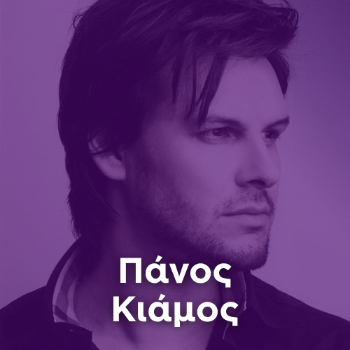 Radio: PANOS KIAMOS