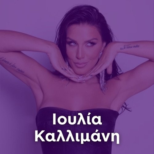 Radio: IOULIA KALLIMANI