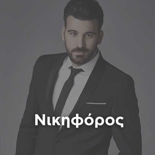 Radio: NIKIFOROS