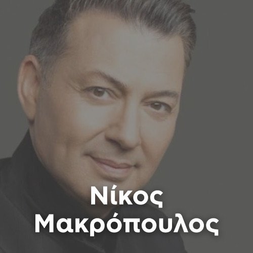 Radio: NIKOS MAKROPOULOS