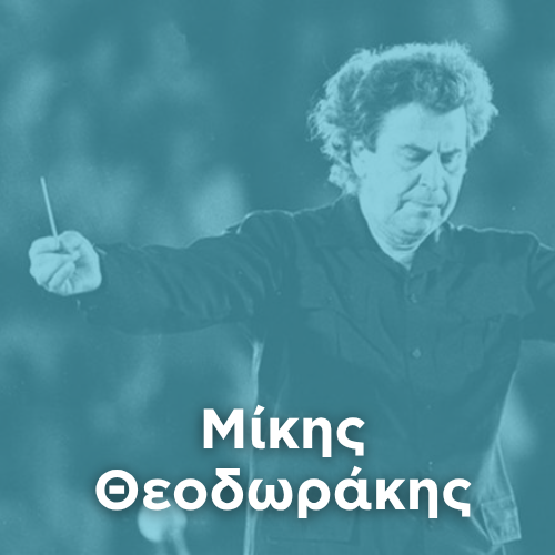Artist: MIKIS THEODORAKIS