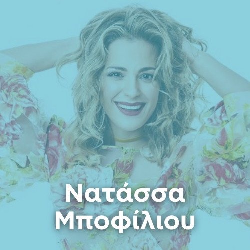 Artist: NATASA MPOPHILIOU