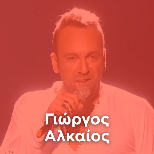 Artist: GIORGOS ALKAIOS