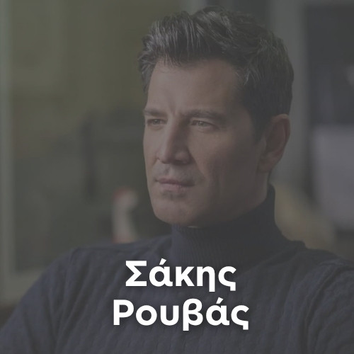 Artist: SAKIS ROUVAS