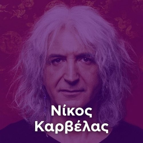 Artist: NIKOS KARVELAS