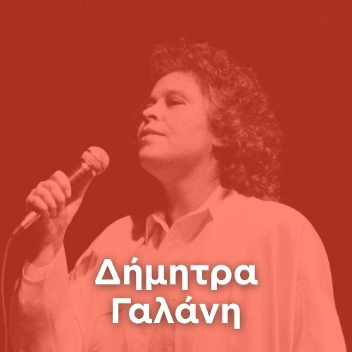 Artist: DIMITRA GALANI