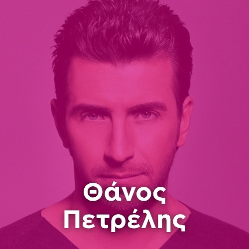 Artist: THANOS PETRELIS