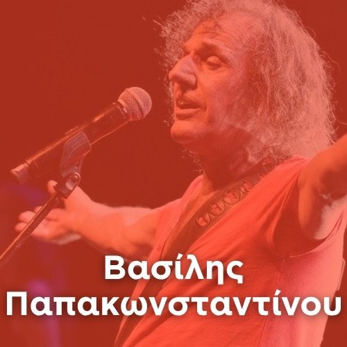 Artist: VASILIS PAPAKONSTANTINOU