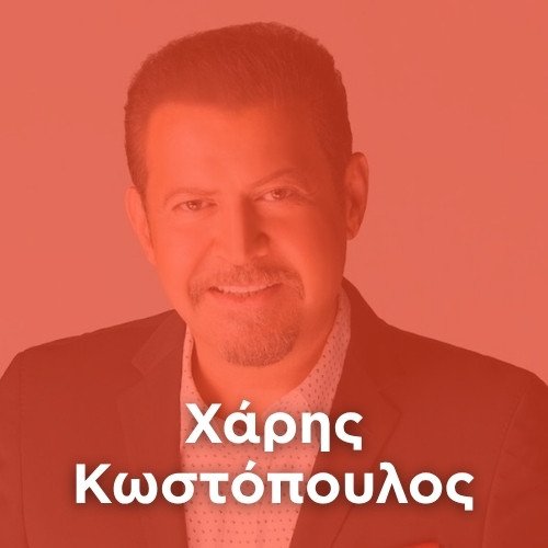 Artist: CHARIS KOSTOPOULOS