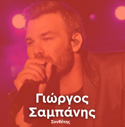 Artist: GIORGOS SAMPANIS COMPOSER