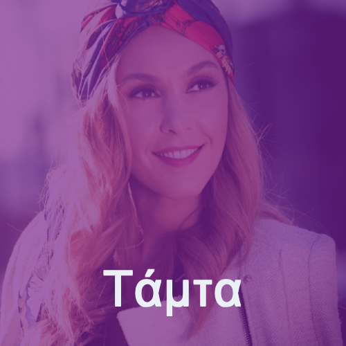Artist: Tamta
