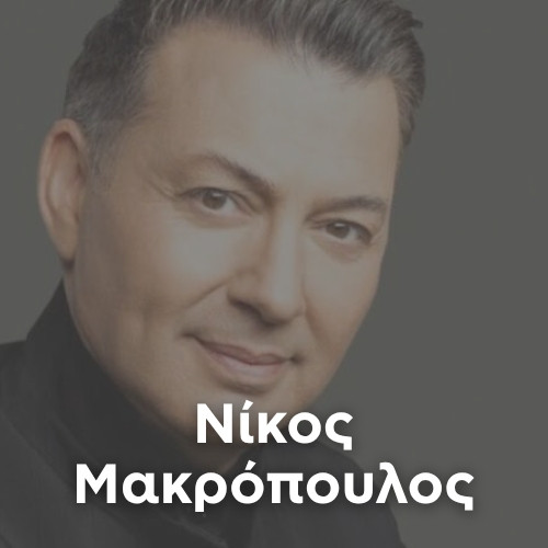 Artist: NIKOS MAKROPOULOS