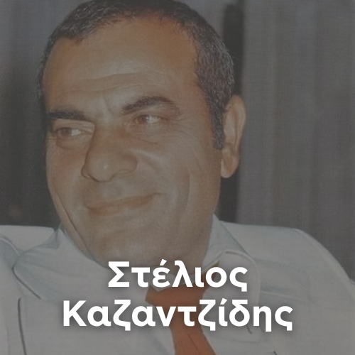 Artist: STELIOS KAZANTZIDIS