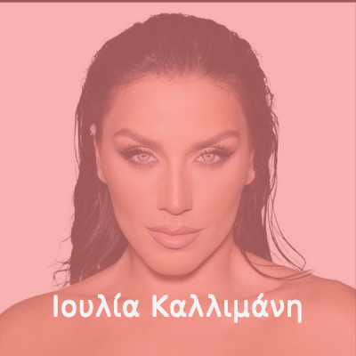 Radio: IOULIA KALLIMANI