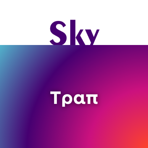 Radio: Ελληνικό Τράπ