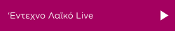 Skylist: Entexno Laiko Live